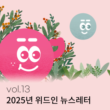 2025년 위드인 뉴스레터 vol.13 이미지