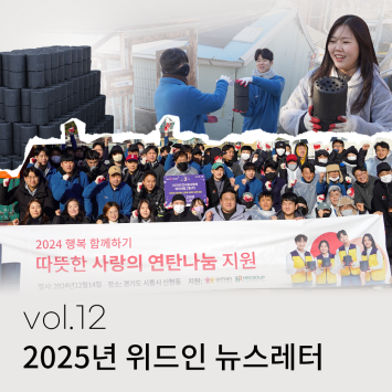 2025년 위드인 뉴스레터 vol.12 이미지