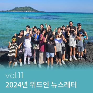 2024년 위드인 뉴스레터 vol.11 이미지