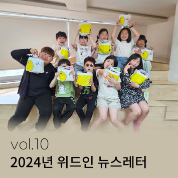 2024년 위드인 뉴스레터 vol.10 이미지