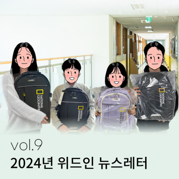 2024년 위드인 뉴스레터 vol.9 이미지