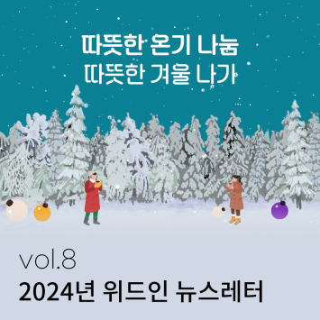 2024년 위드인 뉴스레터 vol.8 이미지