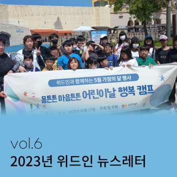 2023년 위드인 뉴스레터 vol.6 이미지