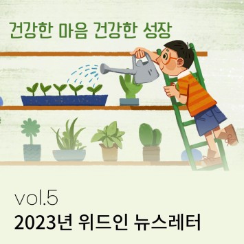 2023년 위드인 뉴스레터 vol.5 이미지