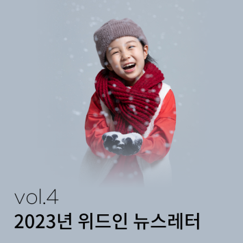 2023년 위드인 뉴스레터 vol.4 이미지