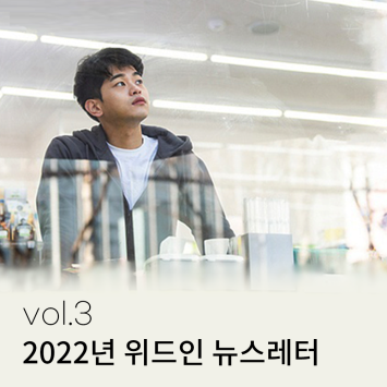 2022년 위드인 뉴스레터 vol.3 이미지