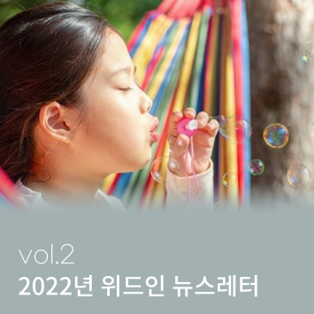 2022년 위드인 뉴스레터 vol.2 이미지