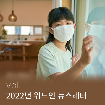 2022년 위드인 뉴스레터 vol.1 이미지