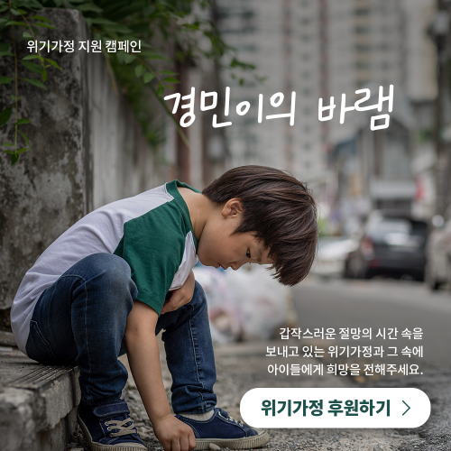[위기가정 지원 캠페인] 경민이의 바램 게시물 첨부 이미지