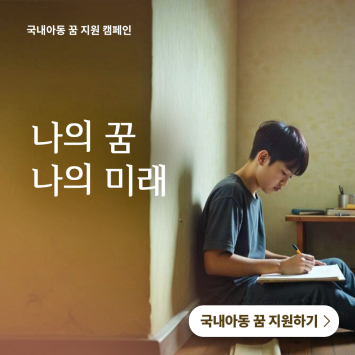 [국내아동 꿈 지원 캠페인] 나의 꿈 나의 미래 이미지