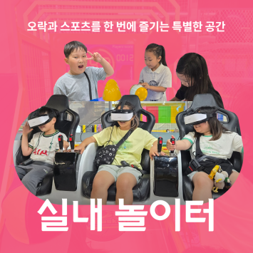 [다시; 봄] 오락과 스포츠를 한 번에 즐기는 특별한 공간 실내 놀이터 이미지