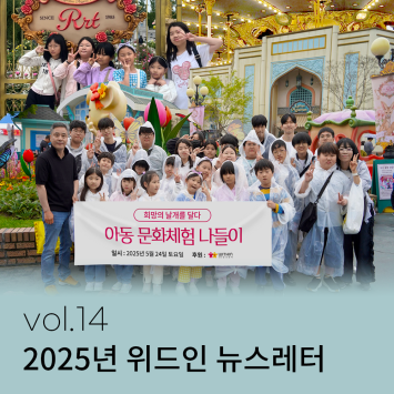2025년 위드인 뉴스레터 vol.14 이미지