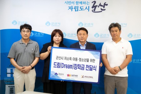 ㈜JK글로벌·(사)위드인사람과함께, 군산시 저소득 아동·청소년을 위한 드림장학금 전달 이미지