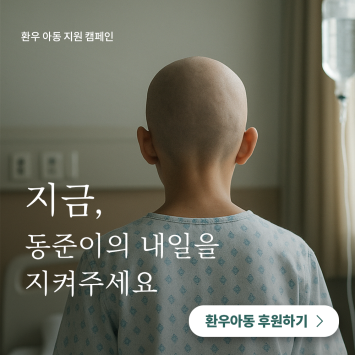 [환우아동 지원 캠페인] 지금, 동준이의 내일을 지켜주세요. 이미지