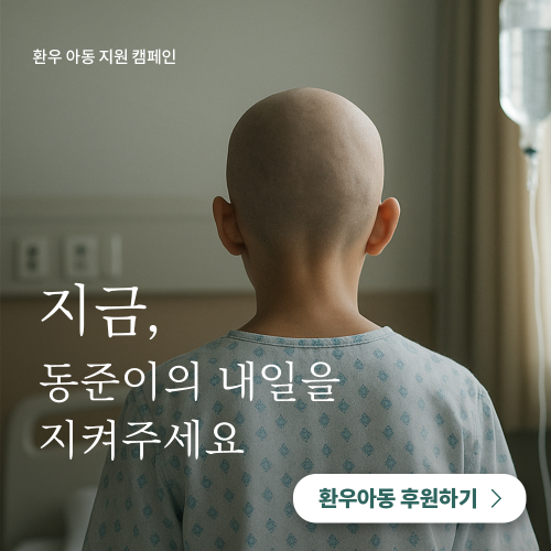 [환우아동 지원 캠페인] 지금, 동준이의 내일을 지켜주세요. 게시물 첨부 이미지