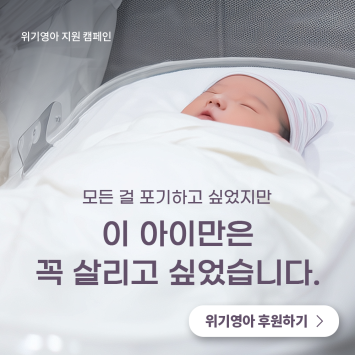[위기영아 지원 캠페인] '모든 걸 포기하고 싶었지만  이 아이만은 꼭 살리고 싶었습니다' 이미지