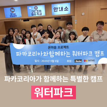 [다시; 봄] 파카코리아와 함께하는 특별한 캠프 이미지