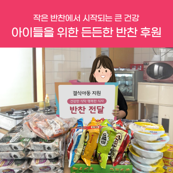 [결식아동 지원캠페인] 작은 반찬에서 시작되는 큰 건강 아이들을 위한 든든한 반찬 후원 이미지