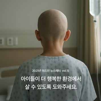 2025년 위드인 뉴스레터 vol.15 이미지