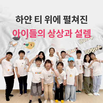 [다시; 봄] 하얀 티 위에 펼쳐진 아이들의 상상과 설렘 이미지