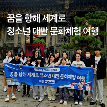 [다시; 봄] 꿈을 향해 세계로 청소년 대만 문화체험 여행 이미지