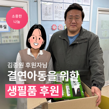 [소중한 나눔] <b class="sch_word">김종원</b> 후원자님 결연 아동을 위한 생필품 후원 이미지