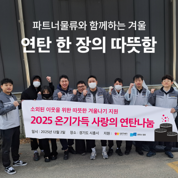 파트너물류와 함께하는 겨울, 연탄 한 장의 따뜻함 이미지