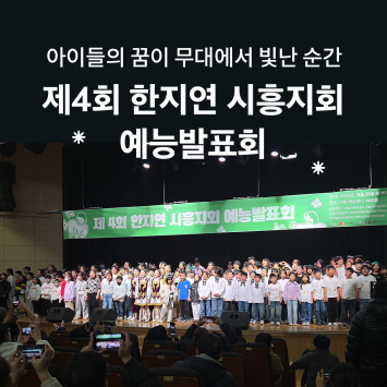 [다시; 봄] 아이들의 꿈이 무대에서 빛난 순간 제4회 한지연 시흥지회 예능 발표회 이미지