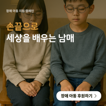 [장애 아동 지원 캠페인] 손끝으로 세상을 배우는 남매 이미지