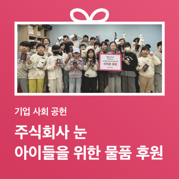 [기업 사회 공헌] 주식회사 눈 아이들을 위한 물품 후원 이미지