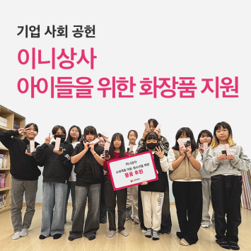 [기업 사회 공헌] 이니상사 아이들을 위한 화장품 지원 이미지