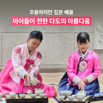조용하지만 깊은 배움, 아이들이 전한 다도의 아름다움 이미지
