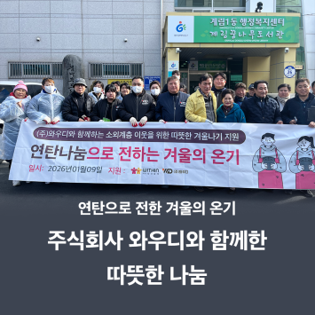연탄으로 전한 겨울의 온기, 주식회사 와우디와 함께한 따뜻한 나눔 이미지