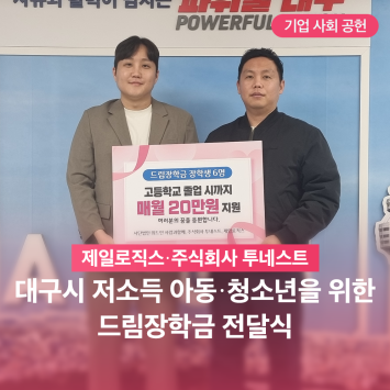 [기업 사회 공헌] 제일로직스·주식회사 투네스트  대구시 저소득 아동·청소년을 위한 드림장학금 전달식 이미지