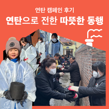 [겨울나기 지원 캠페인] 연탄으로 전한 따뜻한 동행 이미지