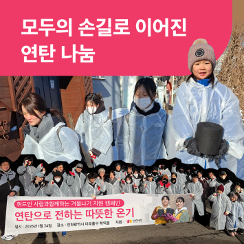 모두의 손길로 이어진 연탄 나눔 이미지