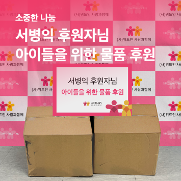 [소중한 나눔] 서병익 후원자님 아이들을 위한 물품 후원 이미지