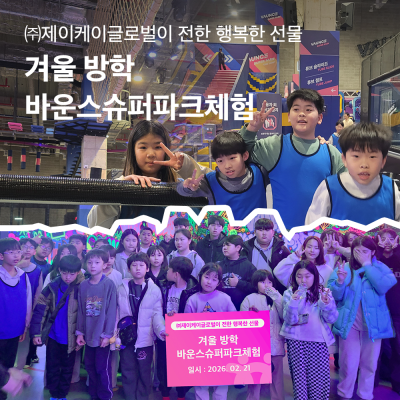 [함께 자라다] ㈜제이케이글로벌이 전한 행복한 선물 겨울 방학 바운스슈퍼파크체험 게시물 첨부 이미지