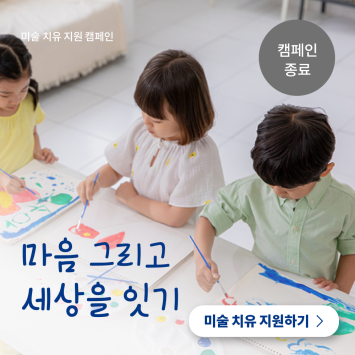 [미술 치유 지원 캠페인] 마음 그리고 세상을 잇기 이미지