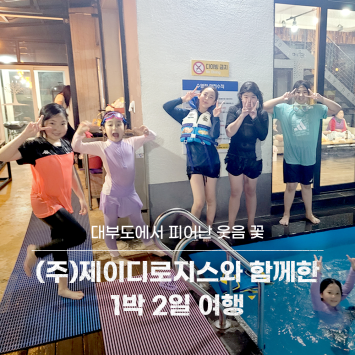 [함께 자라다] 대부도에서 피어난 웃음 꽃 ㈜제이디로지스와 함께한 1박 2일 여행 이미지