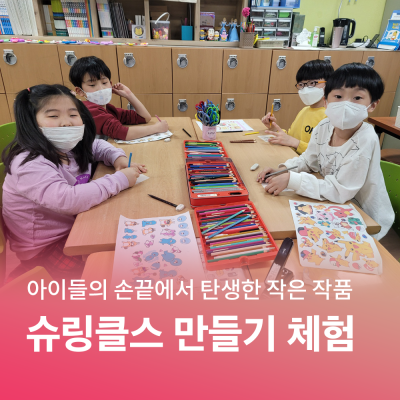 [함께 자라다] 아이들의 손끝에서 탄생한 작은 작품, 슈링클스 만들기 체험 게시물 첨부 이미지
