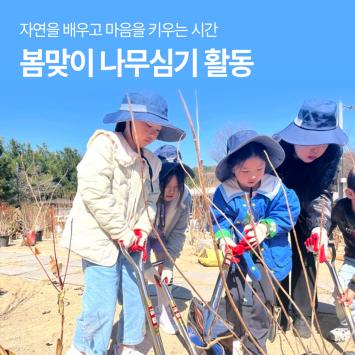 [함께자라다] 자연을 배우고 마음을 키우는 시간-봄맞이 나무심기 활동 이미지