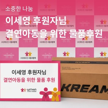 [소중한 나눔] 이세영 후원자님의 아동을 위한 물품 후원 이미지