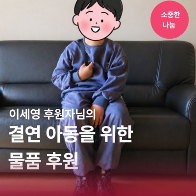 [소중한 나눔] 이세영 후원자님의 결연아동을 위한 물품 후원 게시물 첨부 이미지