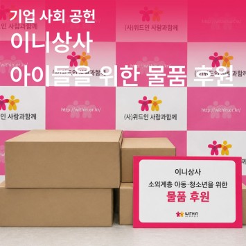 [기업 사회 공헌] 이니상사 아이들을 위한 물품 후원 이미지