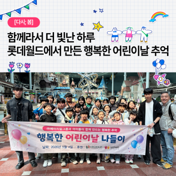 [다시; 봄] 함께라서 더 빛난 하루 롯데월드에서 만든 행복한 어린이날 추억 이미지
