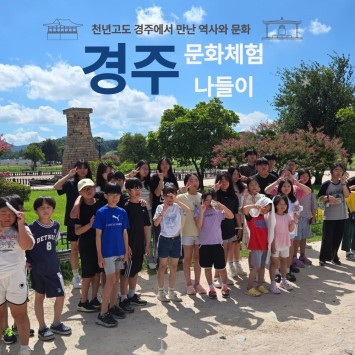경주 문화체험나들이 이미지