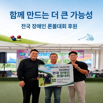 함께 만드는 더 큰 가능성-전국 장애인 론볼대회 후원 이미지