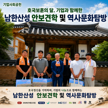 [기업사회공헌] 호국보훈의달, 기업과 함께한 남한산성 안보견학 및 역사문화탐방 이미지