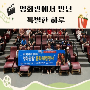 [함께자라다] 영화관에서 만난 특별한 하루 이미지